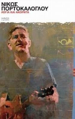 ΛΟΓΙΑ ΚΑΙ ΑΚΟΡΝΤΑ