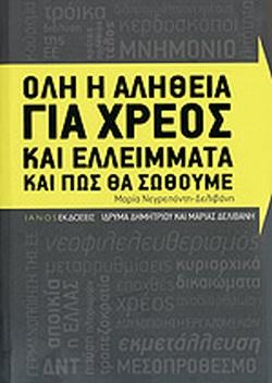 ΟΛΗ Η ΑΛΗΘΕΙΑ ΓΙΑ ΧΡΕΟΣ ΚΑΙ ΕΛΛΕΙΜΜΑΤΑ ΚΑΙ ΠΩΣ ΘΑ ΣΩΘΟΥΜΕ 2Η ΕΚΔΟΣΗ
