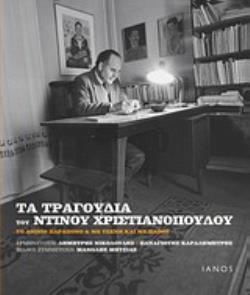 CD. ΕΡΜΗΝΕΥΟΥΝ: ΔΗΜΗΤΡΗΣ ΝΙΚΟΛΟΥΔΗΣ, ΠΑΝΑΓΙΩΤΗΣ ΚΑΡΑΔΗΜΗΤΡΗΣ. ΦΙΛΙΚΗ ΣΥΜΜΕΤΟΧΗ: ΜΑΝΩΛΗΣ ΜΗΤΣΙΑΣ. ΤΑ  ΤΟ ΑΙΩΝΙΟ ΠΑΡΑΠΟΝΟ  ΚΑΙ  ΜΕ ΤΕΧΝΗ ΚΑΙ ΜΕ ΠΑΘΟΣ