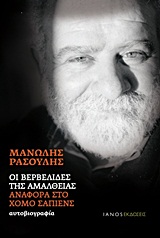 ΟΙ ΒΕΡΒΕΛΙΔΕΣ ΤΗΣ ΑΜΑΛΘΕΙΑΣ - ΑΝΑΦΟΡΑ ΣΤΟ ΧΟΜΟ ΣΑΠΙΕΝΣ