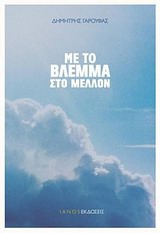 ΜΕ ΤΟ ΒΛΕΜΜΑ ΣΤΟ ΜΕΛΛΟΝ