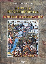 Η ΑΛΩΣΗ ΤΗΣ ΚΩΝΣΤΑΝΤΙΝΟΥΠΟΛΗΣ ΤΟ ΧΡΟΝΙΚΟ ΤΟΥ ΛΕΟΝΑΡΔΟΥ ΤΟΥ ΧΙΟΥ