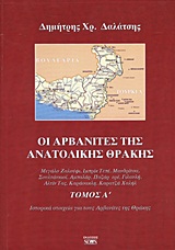ΟΙ ΑΡΒΑΝΙΤΕΣ ΤΗΣ ΑΝΑΤΟΛΙΚΗΣ ΘΡΑΚΗΣ ΜΕΓΑΛΟ ΖΑΛΟΥΦΙ, ΙΜΠΡΙΚ ΤΕΠΕ, ΜΑΝΔΡΙΤΣΑ, ΣΟΥΛΤΑΝΚΙΟΪ, ΑΜΠΑΛΑΡ, ΠΑΖΑΡ ΕΡΕ, ΓΙΛΑΝΛΗ, ΑΛΤΙΝ ΤΑΣ, ΚΑΡΑΣΑΚΛΗ, ΚΑΡΑΤΖΑ ΧΑ