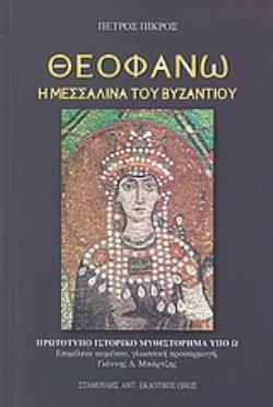ΘΕΟΦΑΝΩ Η ΜΕΣΣΑΛΙΝΑ ΤΟΥ ΒΥΖΑΝΤΙΟΥ