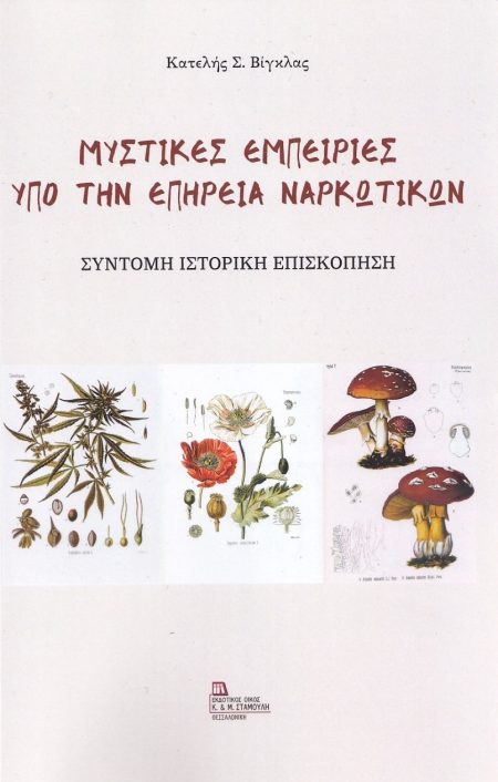 ΜΥΣΤΙΚΕΣ ΕΜΠΕΙΡΙΕΣ ΥΠΟ ΤΗΝ ΕΠΗΡΕΙΑ ΝΑΡΚΩΤΙΚΩΝ ΣΥΝΤΟΜΗ ΙΣΤΟΡΙΚΗ ΕΠΙΣΚΟΠΗΣΗ