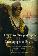 Ο ΤΕΚΕΣ ΤΟΥ ΝΟΥΡ ΜΠΑΜΠΑ Η ΚΑΤΗΧΗΣΗ ΤΟΥ ΕΡΩΤΑ