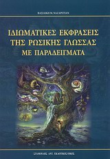 ΙΔΙΩΜΑΤΙΚΕΣ ΕΚΦΡΑΣΕΙΣ ΤΗΣ ΡΩΣΙΚΗΣ ΓΛΩΣΣΑΣ