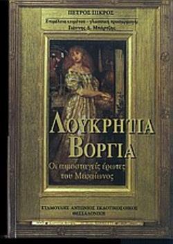 ΛΟΥΚΡΗΤΙΑ ΒΟΡΓΙΑ ΟΙ ΑΙΜΟΣΤΑΓΕΙΣ ΕΡΩΤΕΣ ΤΟΥ ΜΕΣΑΙΩΝΟΣ