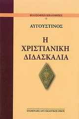 Η ΧΡΙΣΤΙΑΝΙΚΗ ΔΙΔΑΣΚΑΛΙΑ