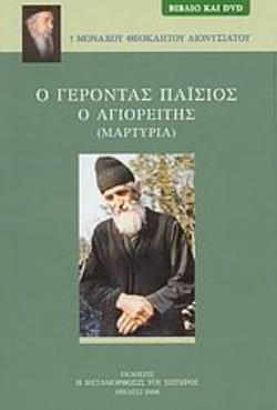 Ο ΓΕΡΟΝΤΑΣ ΠΑΪΣΙΟΣ Ο ΑΓΙΟΡΕΙΤΗΣ ΜΑΡΤΥΡΙΑ