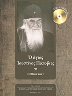 DVD Ο ΑΓΙΟΣ ΙΟΥΣΤΙΝΟΣ ΠΟΠΟΒΙΤΣ Ο ΒΙΟΣ ΤΟΥ