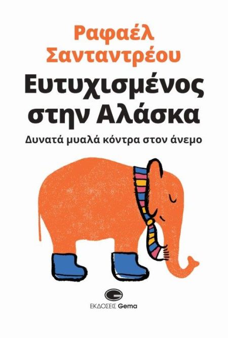 ΕΥΤΥΧΙΣΜΕΝΟΣ ΣΤΗΝ ΑΛΑΣΚΑ ΔΥΝΑΤΑ ΜΥΑΛΑ ΚΟΝΤΡΑ ΣΤΟΝ ΑΝΕΜΟ