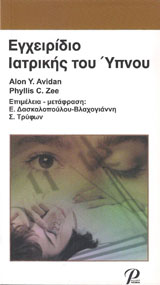 ΕΓΧΕΙΡΙΔΙΟ ΙΑΤΡΙΚΗΣ ΤΟΥ ΥΠΝΟΥ