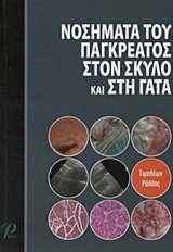 ΝΟΣΗΜΑΤΑ ΤΟΥ ΠΑΓΚΡΕΑΤΟΣ ΣΤΟΝ ΣΚΥΛΟ ΚΑΙ ΣΤΗ ΓΑΤΑ