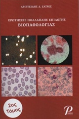 ΕΡΩΤΗΣΕΙΣ ΠΟΛΛΑΠΛΗΣ ΒΙΟΠΑΘΟΛΟΓΙΑΣ
