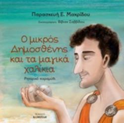 Ο ΜΙΚΡΟΣ ΔΗΜΟΣΘΕΝΗΣ ΚΑΙ ΤΑ ΜΑΓΙΚΑ ΧΑΛΙΚΙΑ ΡΗΤΟΡΙΚΟ ΠΑΡΑΜΥΘΙ
