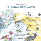 CD ΣΕ ΣΥΝΘΕΣΗ ΧΡΙΣΤΟΥ ΣΕΡΕΝΕ ΤΟ ΠΟΤΑΜΙ ΠΟΥ ΕΝΩΝΕΙ