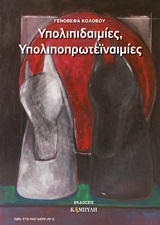 ΥΠΟΛΙΠΙΔΑΙΜΙΕΣ, ΥΠΟΛΙΠΟΠΡΩΤΕΪΝΑΙΜΙΕΣ