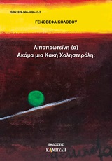 ΛΙΠΟΠΡΩΤΕΪΝΗ (Α) ΑΚΟΜΑ ΜΙΑ ΚΑΚΗ ΧΟΛΗΣΤΕΡΟΛΗ;