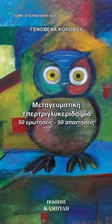 ΜΕΤΑΓΕΥΜΑΤΙΚΗ ΥΠΕΡΤΡΙΓΛΥΚΕΡΙΔΑΙΜΙΑ 50 ΕΡΩΤΗΣΕΙΣ - 50 ΑΠΑΝΤΗΣΕΙΣ