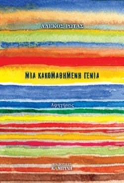 ΜΙΑ ΚΑΚΟΜΑΘΗΜΕΝΗ ΓΕΝΙΑ