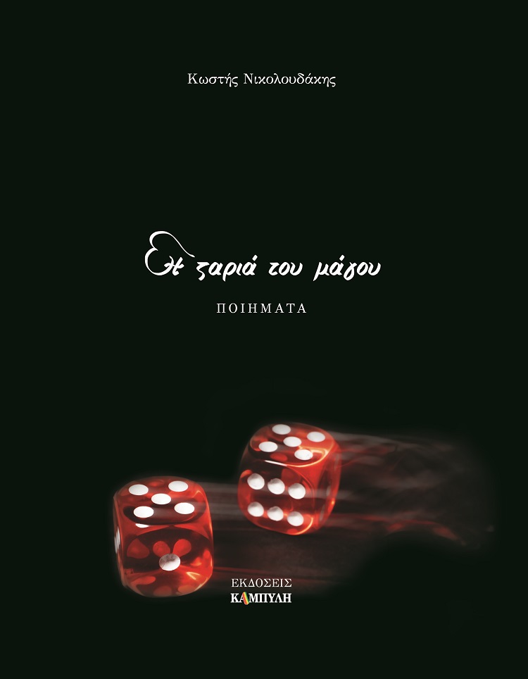 Η ΖΑΡΙΑ ΤΟΥ ΜΑΓΟΥ