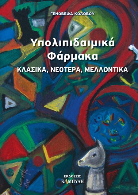 ΥΠΟΛΙΠΙΔΑΙΜΙΚΑ ΦΑΡΜΑΚΑ ΚΛΑΣΙΚΑ, ΝΕΟΤΕΡΑ, ΜΕΛΛΟΝΤΙΚΑ