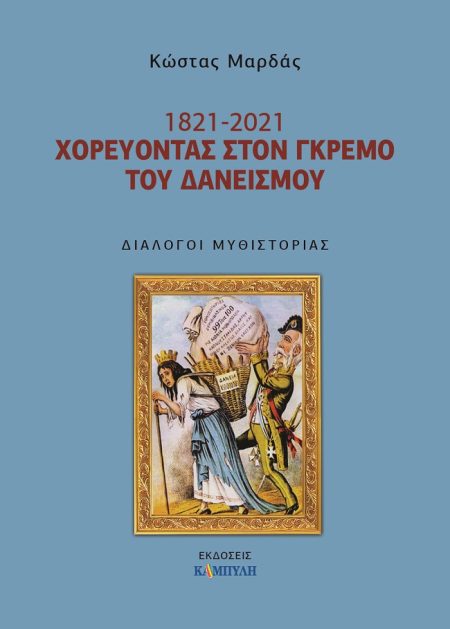 1821 - 2021 ΧΟΡΕΥΟΝΤΑΣ ΣΤΟ ΓΚΡΕΜΟ ΤΟΥ ΔΑΝΕΙΣΜΟΥ