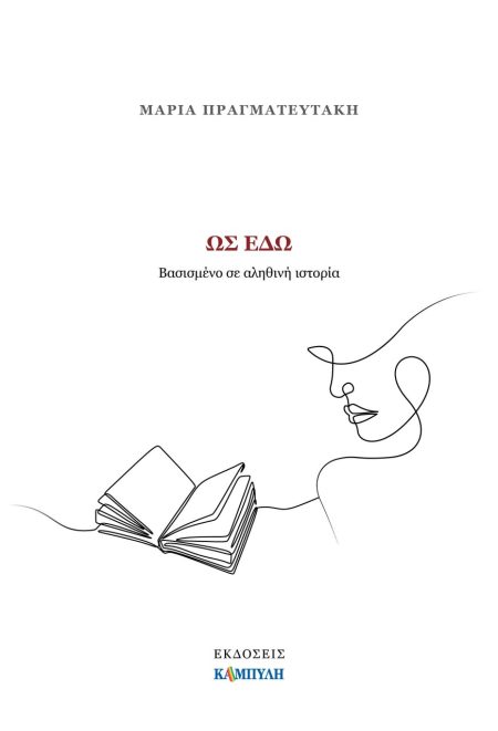 ΩΣ ΕΔΩ ΒΑΣΙΣΜΕΝΟ ΣΕ ΑΛΗΘΙΝΗ ΙΣΤΟΡΙΑ