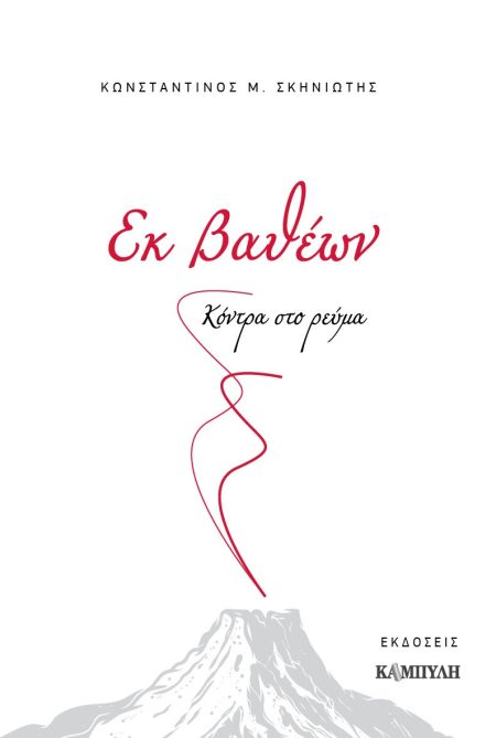 ΕΚ ΒΑΘΕΩΝ ΚΟΝΤΡΑ ΣΤΟ ΡΕΥΜΑ