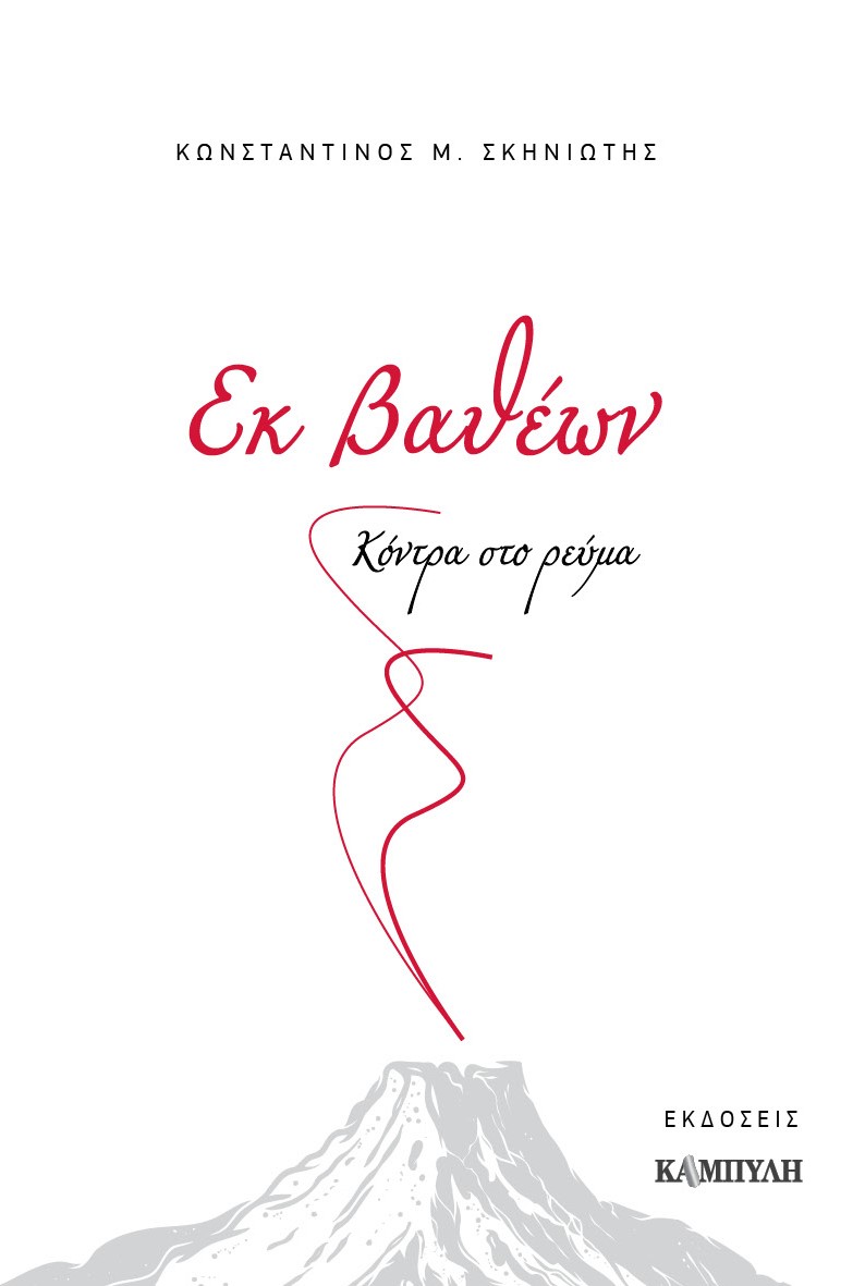 ΕΚ ΒΑΘΕΩΝ ΚΟΝΤΡΑ ΣΤΟ ΡΕΥΜΑ