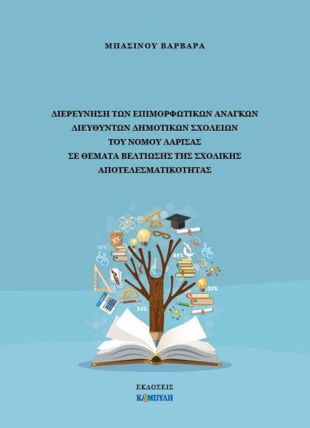 ΔΙΕΡΕΥΝΗΣΗ ΤΩΝ ΕΠΙΜΟΡΦΩΤΙΚΩΝ ΑΝΑΓΚΩΝ ΔΙΕΥΘΥΝΤΩΝ ΔΗΜΟΤΙΚΩΝ ΣΧΟΛΕΙΩΝ ΤΟΥ ΝΟΜΟΥ ΛΑΡΙΣΑΣ ΣΕ ΘΕΜΑΤΑ ΒΕΛΤ