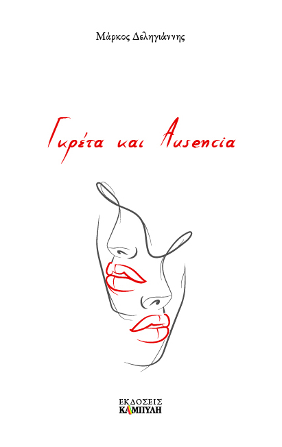 ΓΚΡΕΤΑ ΚΑΙ AUSENCIA