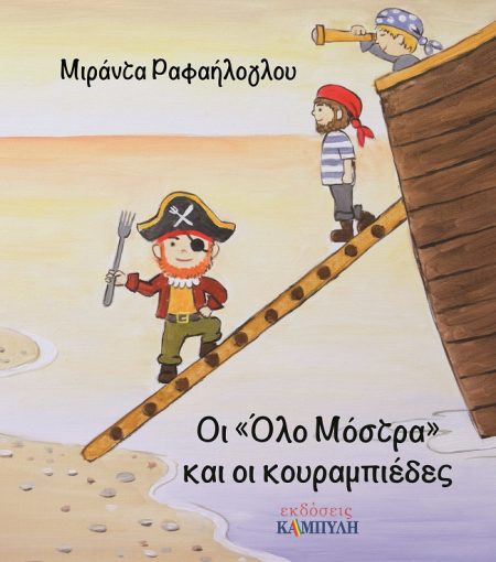 ΟΙ  ΟΛΟ ΜΟΣΤΡΑ  ΚΑΙ ΟΙ ΚΟΥΡΑΜΠΙΕΔΕΣ