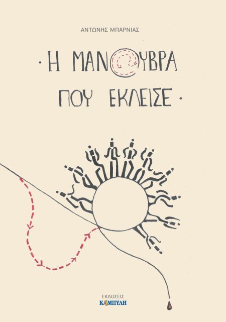 Η ΜΑΝΟΥΒΡΑ ΠΟΥ ΕΚΛΕΙΣΕ