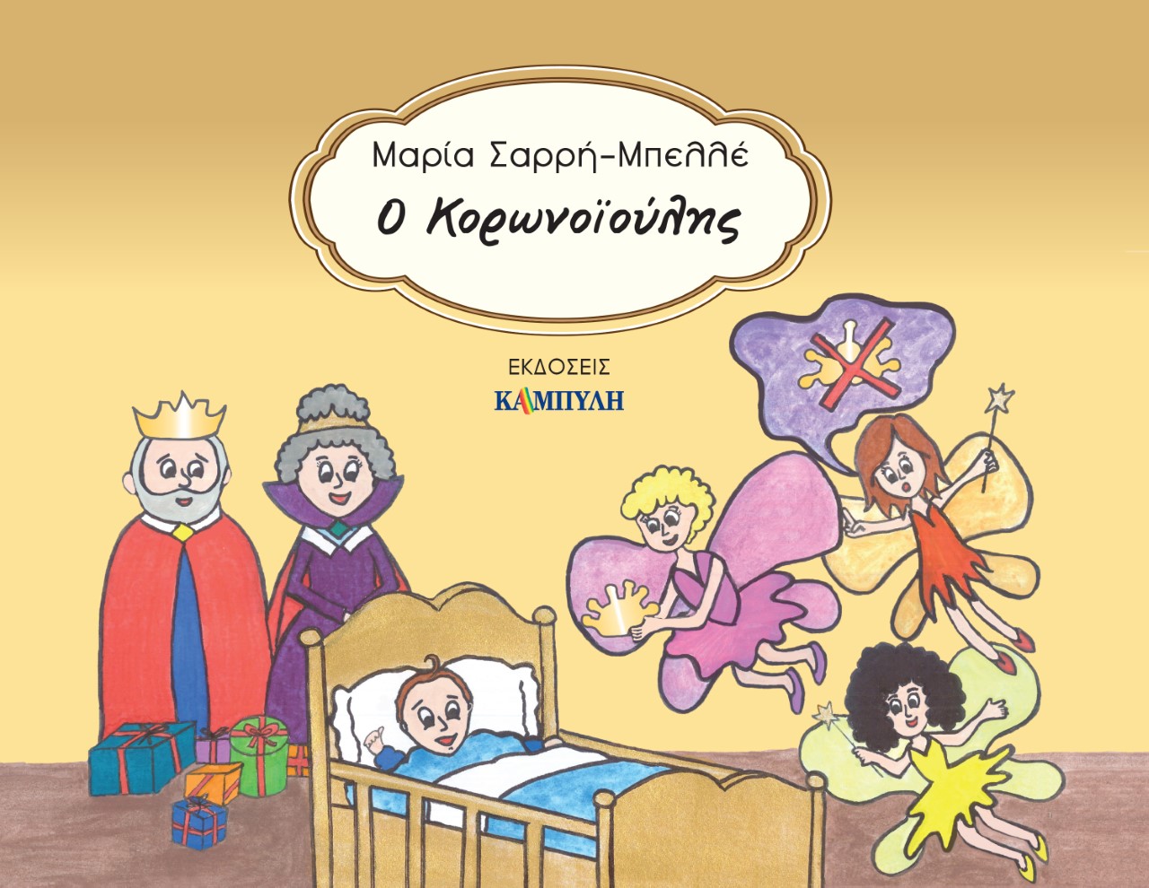 O ΚΟΡΩΝΟÏΟΥΛΗΣ