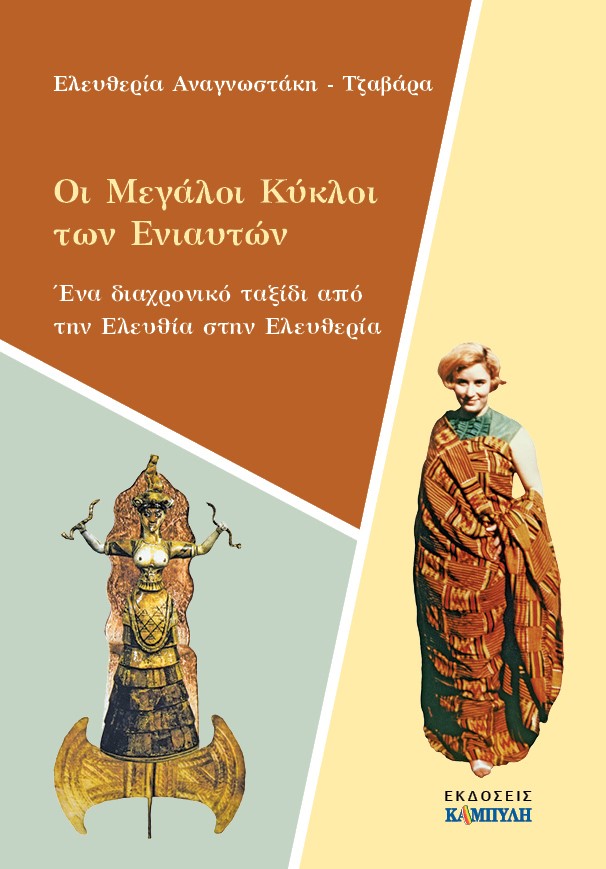 ΟΙ ΜΕΓΑΛΟΙ ΚΥΚΛΟΙ ΤΩΝ ΕΝΙΑΥΤΩΝ ΕΝΑ ΔΙΑΧΡΟΝΙΚΟ ΤΑΞΙΔΙ ΑΠΟ ΤΗΝ ΕΛΕΥΘΙΑ ΣΤΗΝ ΕΛΕΥΘΕΡΙΑ