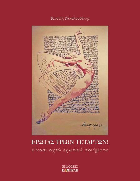 ΕΡΩΤΑΣ ΤΡΙΩΝ ΤΕΤΑΡΤΩΝ! ΕΙΚΟΣΙ ΟΧΤΩ ΕΡΩΤΙΚΑ ΠΟΙΗΜΑΤΑ