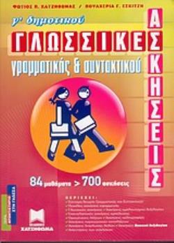 ΓΛΩΣΣΙΚΕΣ ΑΣΚΗΣΕΙΣ ΓΡΑΜΜΑΤΙΚΗΣ ΚΑΙ ΣΥΝΤΑΚΤΙΚΟΥ Γ΄ ΔΗΜΟΤΙΚΟΥ ΦΡΟΝΤΙΣΤΗΡΙΟ ΣΤΗ ΓΛΩΣΣΑ