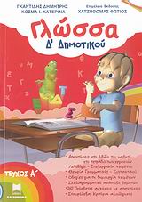ΓΛΩΣΣΑ Δ΄ ΔΗΜΟΤΙΚΟΥ ΤΕΥΧΟΣ Α