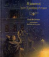 Η ΜΟΥΣΙΚΗ ΤΩΝ ΧΡΙΣΤΟΥΓΕΝΝΩΝ