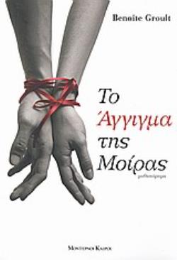 ΤΟ ΑΓΓΙΓΜΑ ΤΗΣ ΜΟΙΡΑΣ ΜΥΘΙΣΤΟΡΗΜΑ