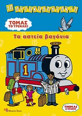 ΤΟΜΑΣ ΤΟ ΤΡΕΝΑΚΙ: ΤΑ ΑΣΤΕΙΑ ΒΑΓΟΝΙΑ