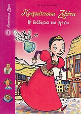 Η ΔΙΑΔΟΧΟΣ ΤΟΥ ΘΡΟΝΟΥ