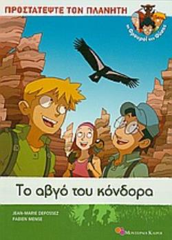 ΤΟ ΑΒΓΟ ΤΟΥ ΚΟΝΔΟΡΑ