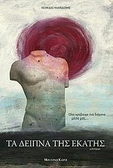 ΤΑ ΔΕΙΠΝΑ ΤΗΣ ΕΚΑΤΗΣ ΜΥΘΙΣΤΟΡΗΜΑ