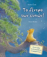 ΤΟ ΔΕΝΤΡΟ ΤΩΝ ΕΥΧΩΝ