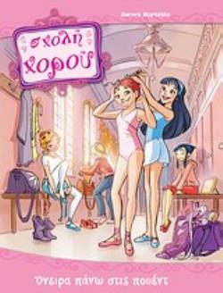 ΣΧΟΛΗ ΧΟΡΟΥ: ΟΝΕΙΡΑ ΠΑΝΩ ΣΤΙΣ ΠΟΥΕΝΤ