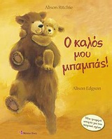 Ο ΚΑΛΟΣ ΜΟΥ ΜΠΑΜΠΑΣ ΜΙΑ ΤΡΥΦΕΡΗ ΙΣΤΟΡΙΑ ΓΙΑ ΤΗΝ ΠΑΤΡΙΚΗ ΣΧΕΣΗ