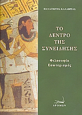 ΤΟ ΔΕΝΤΡΟ ΤΗΣ ΣΥΝΕΙΔΗΣΗΣ ΦΙΛΟΣΟΦΙΑ, ΕΣΩΤΕΡΙΣΜΟΣ